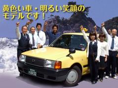 普通車・大型車タクシー　お客様定員4名〜5名　（４台あり）